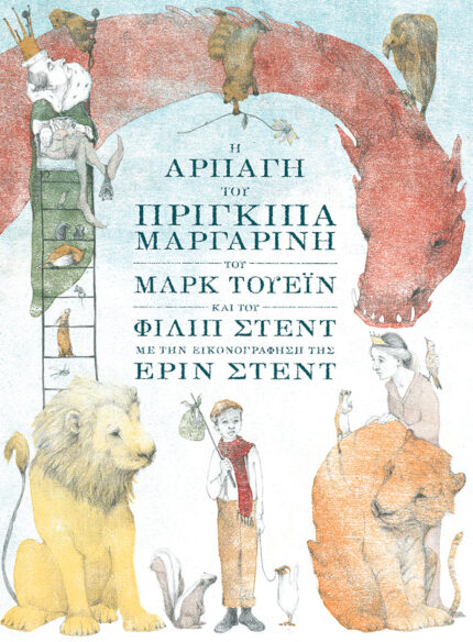 Η αρπαγή του πρίγκιπα Μαργαρίνη-Mark Twain / Philip Stead