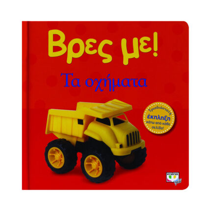 Βρες με! τα οχήματα