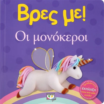 Βρες με! οι μονόκεροι