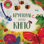 Κρυφτούλι στον κήπο