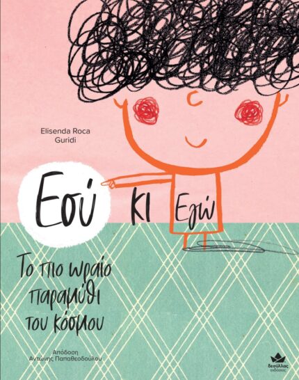 Εσύ κι Εγώ – Το πιο ωραίο παραμύθι του κόσμου
