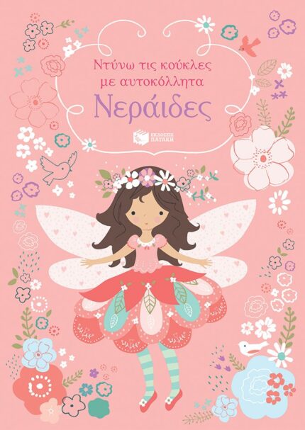 Νεράιδες (Σειρά: Ντύνω τις κούκλες με αυτοκόλλητα)