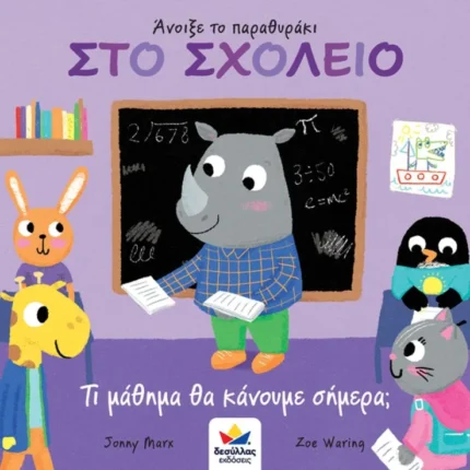Άνοιξε Το Παραθυράκι: Στο Σχολείο-Τι Μάθημα Θα Κάνουμε Σήμερα;