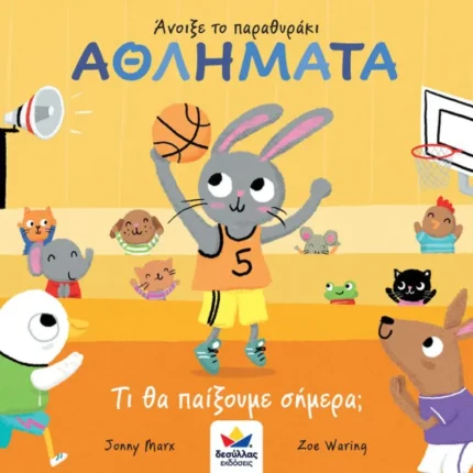 Άνοιξε Το Παραθυράκι: Αθλήματα-Τι Θα Παίξουμε Σήμερα;