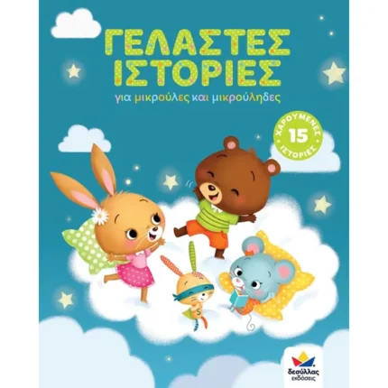 Γελαστές ιστορίες για μικρούλες και μικρούληδες