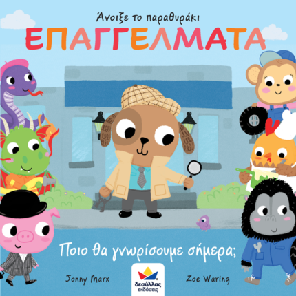 Άνοιξε το παραθυράκι: Επαγγέλματα - Ποιό θα γνωρίσουμε σήμερα;