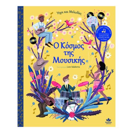 Ήχοι Και Μελωδίες: Ο Κόσμος Της Μουσικής