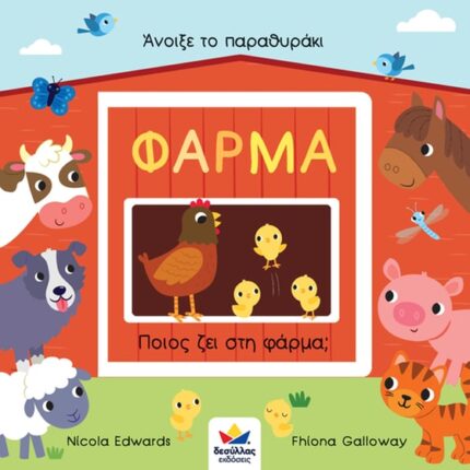 Άνοιξε το παραθυράκι: ΦΑΡΜΑ – Ποιος ζει στη φάρμα?