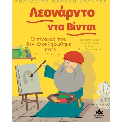 Σπουδαίες προσωπικότητες: Λεονάρντο Ντα Βίντσι - Ο πίνακας που δεν ολοκληρώθηκε ποτέ