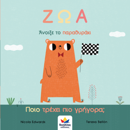 Άνοιξε το παραθυράκι: ΖΩΑ – Ποιο τρέχει πιο γρήγορα?