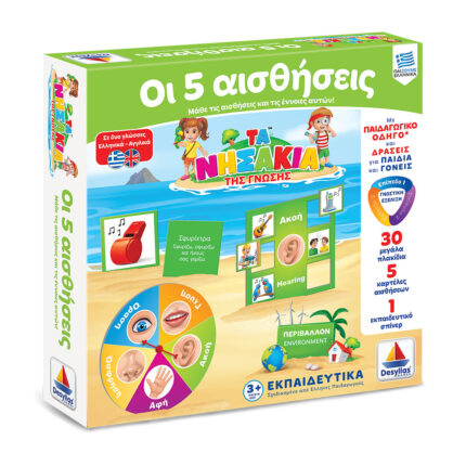 ΤΑ ΝΗΣΑΚΙΑ ΤΗΣ ΓΝΩΣΗΣ™ – 5 Αισθήσεις
