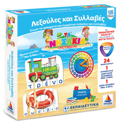 ΤΑ ΝΗΣΑΚΙΑ ΤΗΣ ΓΝΩΣΗΣ™ – Λεξούλες και συλλαβές