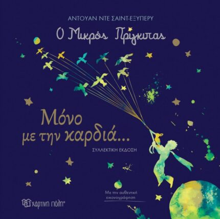 Ο Μικρός Πρίγκιπας - Μόνο με την Καρδιά… Συλλεκτική έκδοση