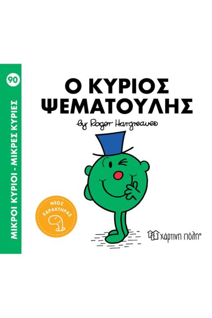 Ο κύριος Ψεματούλης Μικροί Κύριοι - Μικρές Κυρίες 91