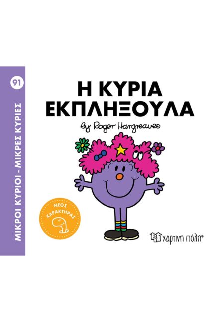 Η κυρία Εκπληξούλα Μικροί Κύριοι - Μικρές Κυρίες 92