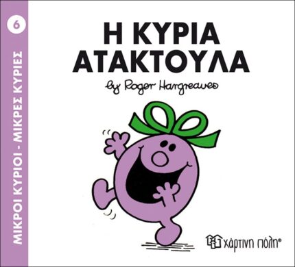 Η κυρία Ατακτούλα - Μικροί Κύριοι No60