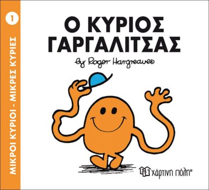 Ο Κύριος Γαργαλίτσας - Μικροί Κύριοι No1
