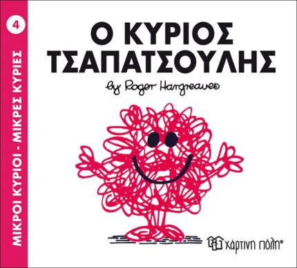 Ο κύριος Τσαπατσούλης - Μικροί Κύριοι No4