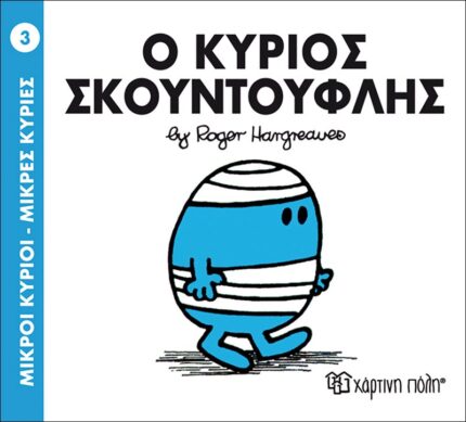Ο κύριος Σκουντούφλης - Μικροί Κύριοι No3