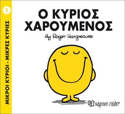 Ο κύριος Χαρούμενος - Μικροί Κύριοι No2