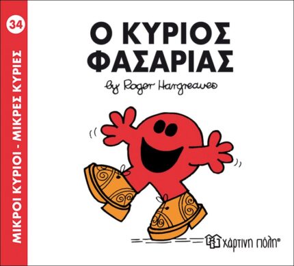 Ο κύριος Φασαρίας - Μικροί Κύριοι No34