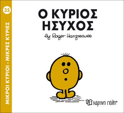 Ο κύριος Ήσυχος - Μικροί Κύριοι No35