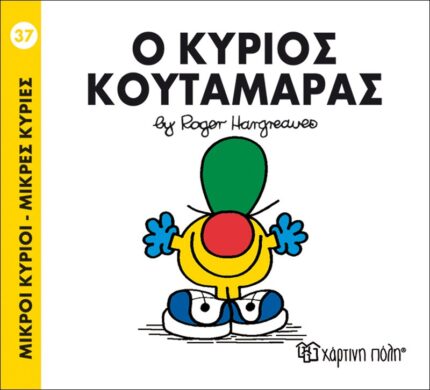 Ο κύριος Κουταμάρας - Μικροί Κύριοι No37