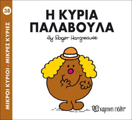 Η κυρία Παλαβούλα - Μικροί Κύριοι No38