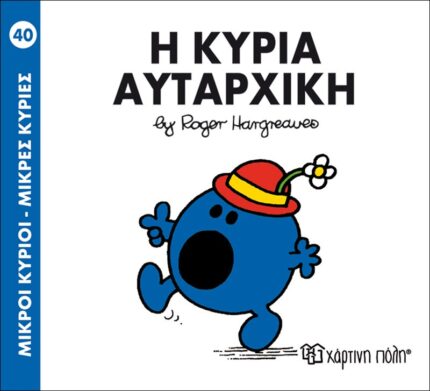 Η κυρία Αυταρχική - Μικροί Κύριοι No40
