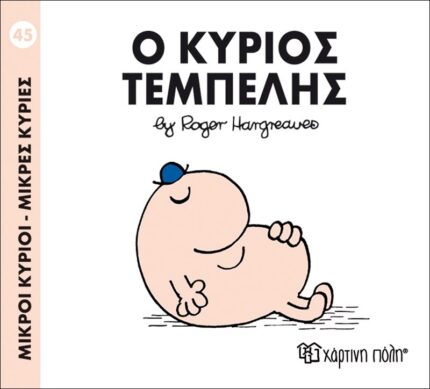 Ο κύριος Τεμπέλης - Μικροί Κύριοι No45