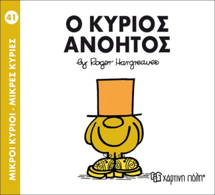 Ο κύριος Ανόητος - Μικροί Κύριοι No41