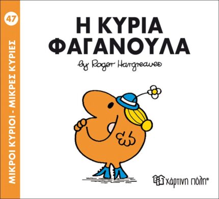 Η κυρία Φαγανούλα - Μικροί Κύριοι No47