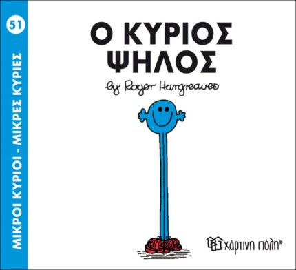 Ο κύριος Ψηλός - Μικροί Κύριοι No51