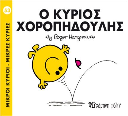 Ο κύριος Χοροπηδούλης - Μικροί Κύριοι No53