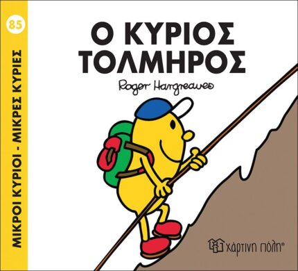 Ο κύριος Τολμηρός - Μικροί Κύριοι No85
