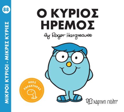 Ο κύριος Ήρεμος - Μικροί Κύριοι No88