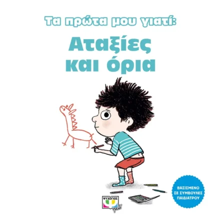 Τα πρώτα μου γιατί: Αταξίες και όρια
