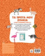 721401 Ta prota mou zoakia me hxous bcvr
