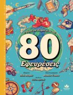 721501 O guros tou skosmou mesa apo 80 efevreseis cvr