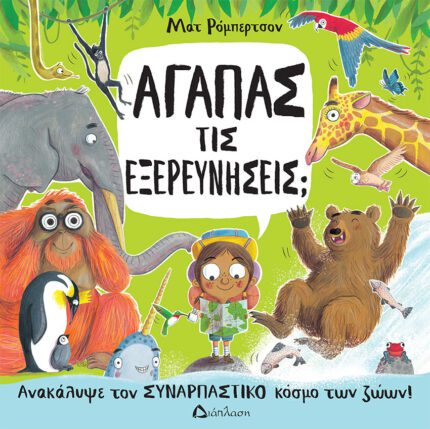 COVER ΑΓΑΠΑΣ ΤΙΣ ΕΞΕΡΕΥΝΗΣΕΙΣ SMALL