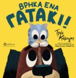 COVER ΒΡΗΚΑ ΕΝΑ ΓΑΤΑΚΙ SMALL