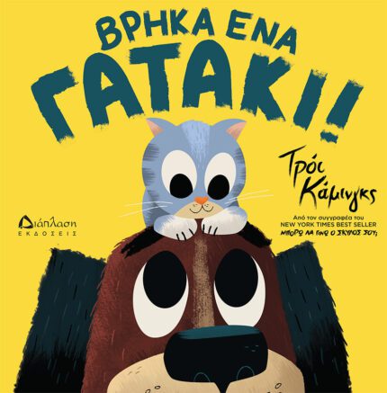 COVER ΒΡΗΚΑ ΕΝΑ ΓΑΤΑΚΙ SMALL