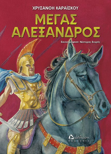 megas aleksandros SMALL
