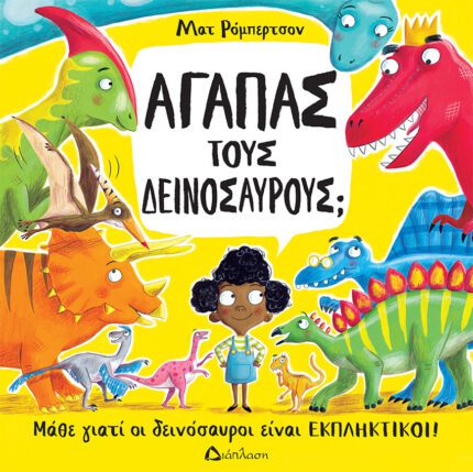 ΔΕΙΝΟΣΑΥΡΟΙ COVER small