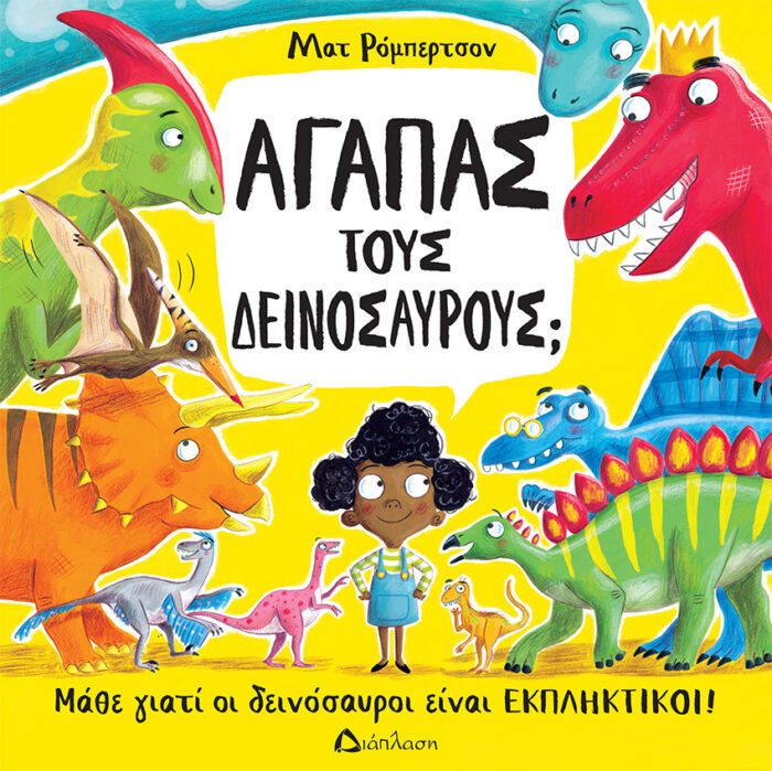 ΔΕΙΝΟΣΑΥΡΟΙ COVER small