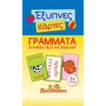 Έξυπνες Κάρτες - Γράμματα (Ελληνικά Πεζά & Κεφαλαία)