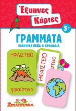 Έξυπνες Κάρτες - Γράμματα (Ελληνικά Πεζά & Κεφαλαία)