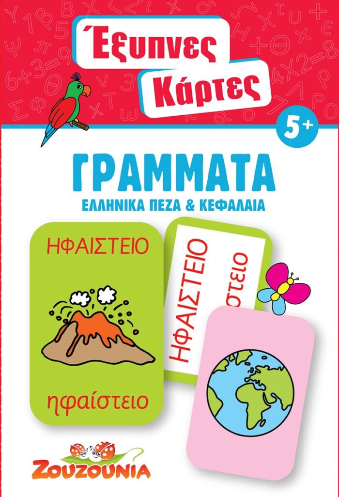 Έξυπνες Κάρτες - Γράμματα (Ελληνικά Πεζά & Κεφαλαία)