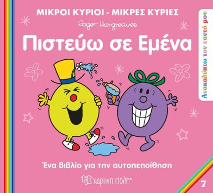 Ανακαλύπτω τον Εαυτό μου 7 - Πιστεύω σε Εμένα - Μικροί Κύριοι-Μικρές Κυρίες