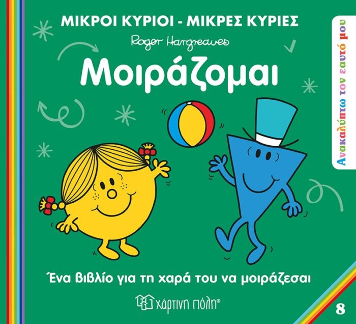 Ανακαλύπτω τον Εαυτό μου 8 - Μοιράζομαι - Μικροί Κύριοι-Μικρές Κυρίες